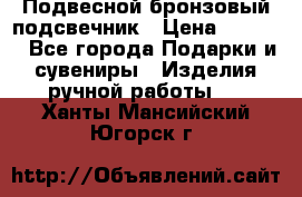 Подвесной бронзовый подсвечник › Цена ­ 2 000 - Все города Подарки и сувениры » Изделия ручной работы   . Ханты-Мансийский,Югорск г.